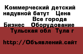 Коммерческий детский надувной батут › Цена ­ 180 000 - Все города Бизнес » Оборудование   . Тульская обл.,Тула г.